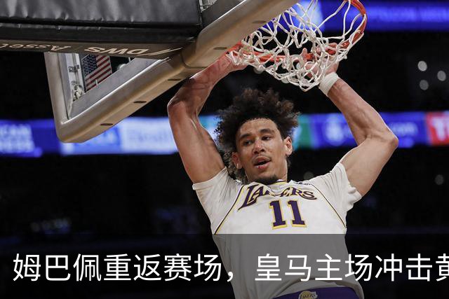 姆巴佩重返赛场，皇马主场冲击黄潜