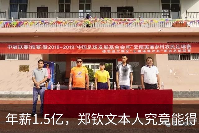 年薪1.5亿，郑钦文本人究竟能得到多少？
