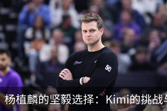 杨植麟的坚毅选择：Kimi的挑战与启示