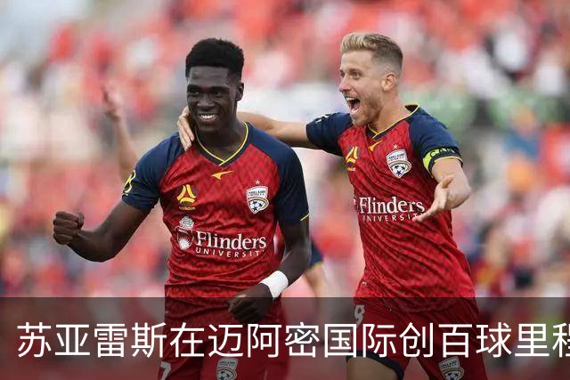苏亚雷斯在迈阿密国际创百球里程碑，紧随梅西成队史第二