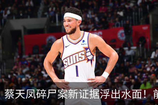 蔡天凤碎尸案新证据浮出水面！前公公购买绞肉机遭曝光