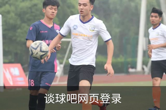 谈球吧网页登录公司展示图