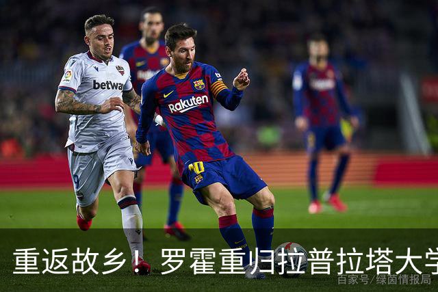 重返故乡！罗霍重归拉普拉塔大学生，开启新篇章