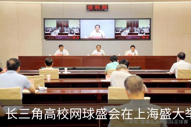 长三角高校网球盛会在上海盛大举办 促进青年交流与友谊