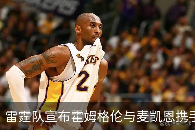 雷霆队宣布霍姆格伦与麦凯恩携手步入球场的激动时刻