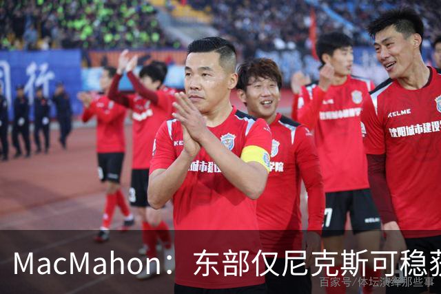 MacMahon：东部仅尼克斯可稳获前六席 绿军猛龙骑士前景均存变数
